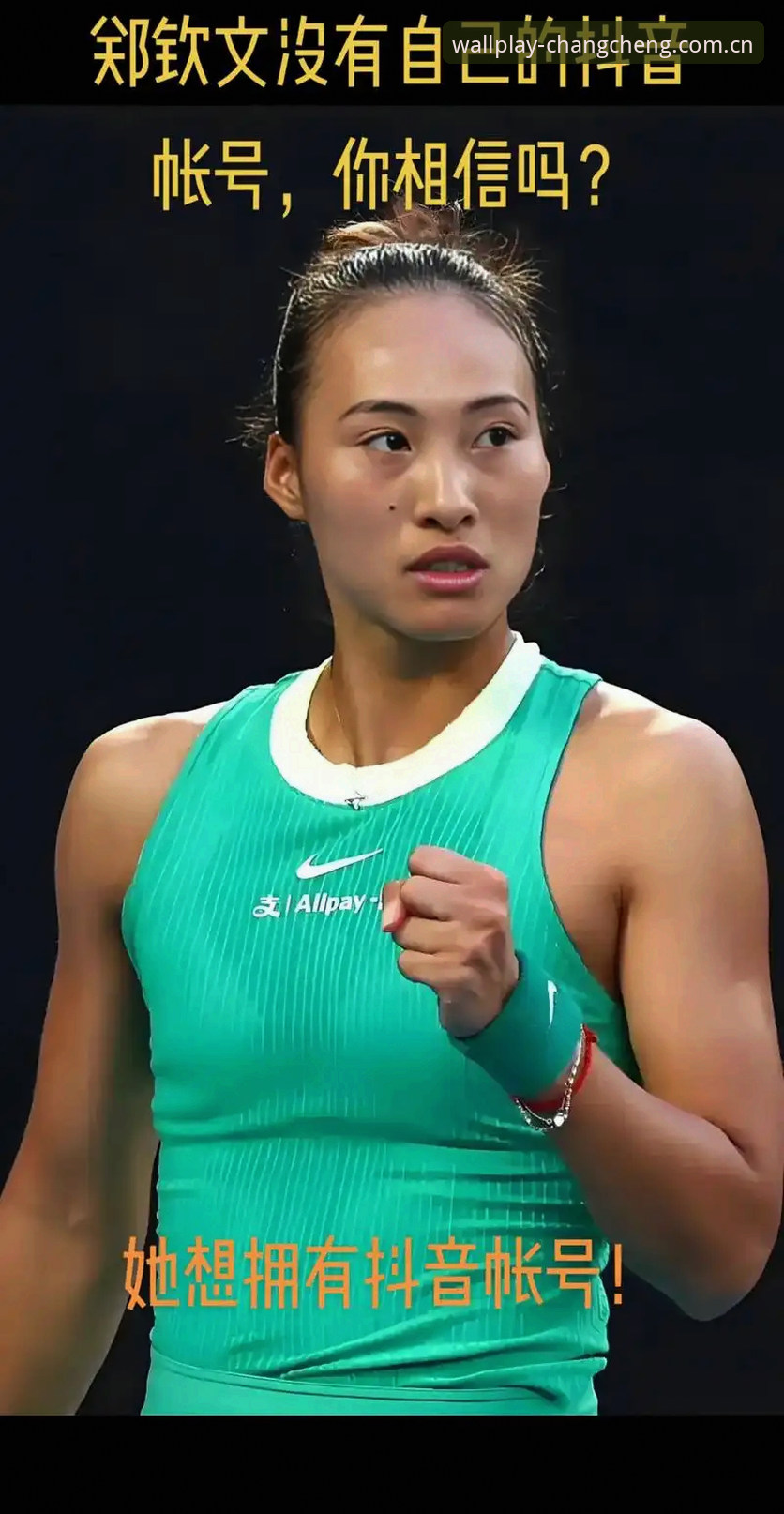 为什么法网女单抽签结果让长城体育用户格外关注郑钦文？